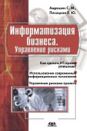 Информатизация бизнеса. Управление рисками