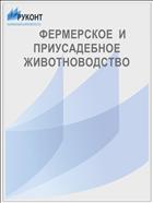     ФЕРМЕРСКОЕ  И ПРИУСАДЕБНОЕ  ЖИВОТНОВОДСТВО             