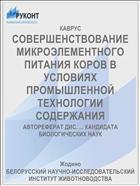 СОВЕРШЕНСТВОВАНИЕ МИКРОЭЛЕМЕНТНОГО ПИТАНИЯ КОРОВ В УСЛОВИЯХ ПРОМЫШЛЕННОЙ ТЕХНОЛОГИИ СОДЕРЖАНИЯ