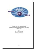 Всероссийская конференция «Физика низкотемпературной плазмы» ФНТП-2014. В 2 т. Т. 1