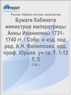 Бумаги Кабинета министров императрицы Анны Иоанновны 1731-1740 гг. / Собр. и изд. под ред. А.Н. Филиппова, орд. проф. Юрьев. ун-та. Т. 1-12 Т. 5