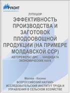 ЭФФЕКТИВНОСТЬ ПРОИЗВОДСТВА И ЗАГОТОВОК ПЛОДООВОЩНОЙ ПРОДУКЦИИ (НА ПРИМЕРЕ МОЛДАВСКОЙ ССР)