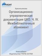Организационно-управленческая документация ЦКО. Ч. IV. Межбиблиотечный абонемент