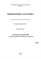 Изобретения стран мира. ИЗМЕРЕНИЕ РАДИАЦИИ; ГЕОФИЗИКА; МЕТЕОРОЛОГИЯ (вып.86) №1 2024
