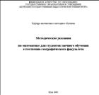 Методические указания по математике для студентов заочного обучения естественно-географического факультета