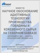 НАУЧНОЕ ОБОСНОВАНИЕ АДАПТИВНЫХ ТЕХНОЛОГИЙ ПРОИЗВОДСТВА ГОВЯДИНЫ И КОЖЕВЕННОГО СЫРЬЯ НА СЕВЕРНОМ КАВКАЗЕ