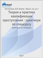 Теория и практика квалификации преступлений