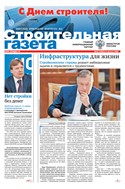Строительная газета