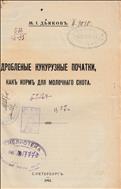 Дробленые кукурузные початки, как корм для молочного скота