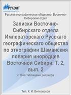 Записки Восточно-Сибирскаго отдела Императорскаго Русскаго географическаго общества по этнографии Шаманския поверия инородцев Восточной Сибири. Т. 2, вып. 2