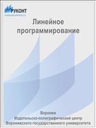 Линейное программирование