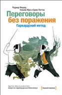 Переговоры без поражения