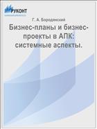 Бизнес-планы и бизнес-проекты в АПК: cистемные аспекты
