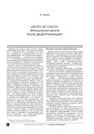 Десять лет спустя. Французская школа после децентрализации