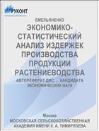 ЭКОНОМИКО-СТАТИСТИЧЕСКИЙ АНАЛИЗ ИЗДЕРЖЕК ПРОИЗВОДСТВА ПРОДУКЦИИ РАСТЕНИЕВОДСТВА