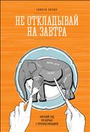 Не откладывай на завтра
