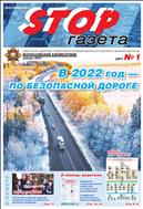 Stop-газета №1 2022