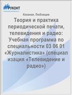 Теория и практика периодической печати, телевидения и радио: Учебная программа по специальности 03 06 01 «Журналистика» (специализация «Телевидение и радио»)  