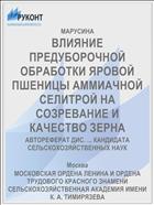 ВЛИЯНИЕ ПРЕДУБОРОЧНОЙ ОБРАБОТКИ ЯРОВОЙ ПШЕНИЦЫ АММИАЧНОЙ СЕЛИТРОЙ НА СОЗРЕВАНИЕ И КАЧЕСТВО ЗЕРНА