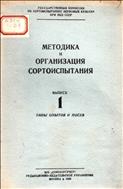 Методика и организация сортоиспытания