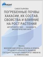 ПОГРЕБЕННЫЕ ПОЧВЫ ХАКАСИИ, ИХ СОСТАВ, СВОЙСТВА И ВЛИЯНИЕ НА РОСТ РАСТЕНИЙ