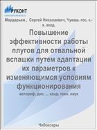 Повышение эффективности работы плугов для отвальной вспашки путем адаптации их параметров к изменяющимся условиям функционирования
