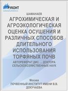 АГРОХИМИЧЕСКАЯ И АГРОЭКОЛОГИЧЕСКАЯ ОЦЕНКА ОСУШЕНИЯ И РАЗЛИЧНЫХ СПОСОБОВ ДЛИТЕЛЬНОГО ИСПОЛЬЗОВАНИЯ ТОРФЯНЫХ ПОЧВ