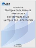 Материаловедение и технология конструкционных материалов : практикум 