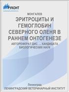 ЭРИТРОЦИТЫ И ГЕМОГЛОБИН СЕВЕРНОГО ОЛЕНЯ В РАННЕМ ОНТОГЕНЕЗЕ