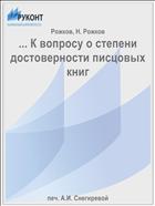 ... К вопросу о степени достоверности писцовых книг