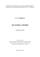 История химии