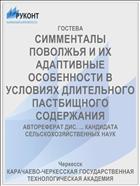 СИММЕНТАЛЫ ПОВОЛЖЬЯ И ИХ АДАПТИВНЫЕ ОСОБЕННОСТИ В УСЛОВИЯХ ДЛИТЕЛЬНОГО ПАСТБИЩНОГО СОДЕРЖАНИЯ