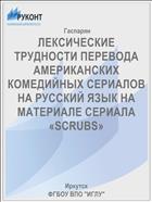 ЛЕКСИЧЕСКИЕ ТРУДНОСТИ ПЕРЕВОДА АМЕРИКАНСКИХ КОМЕДИЙНЫХ СЕРИАЛОВ НА РУССКИЙ ЯЗЫК НА МАТЕРИАЛЕ СЕРИАЛА «SCRUBS»