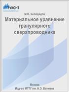 Материальное уравнение гранулярного сверхпроводника