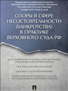 Споры в сфере несостоятельности (банкротства) в практике Верховного Суда РФ