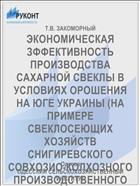 ЭКОНОМИЧЕСКАЯ ЗФФЕКТИВНОСТЬ ПРОИЗВОДСТВА САХАРНОЙ СВЕКЛЫ В УСЛОВИЯХ ОРОШЕНИЯ НА ЮГЕ УКРАИНЫ (НА ПРИМЕРЕ СВЕКЛОСЕЮЩИХ ХОЗЯЙСТВ СНИГИРЕВСКОГО СОВХОЗИО-КОЛХОЗНОГО ПРОИЗВОДСТВЕННОГО УПРАВЛЕНИЯ НИКОЛАЕВСКОЙ ОБЛАСТИ)