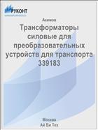 Трансформаторы силовые для преобразовательных устройств для транспорта 339183