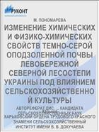 ИЗМЕНЕНИЕ ХИМИЧЕСКИХ И ФИЗИКО-ХИМИЧЕСКИХ СВОЙСТВ ТЕМНО-СЕРОЙ ОПОДЗОЛЕННОЙ ПОЧВЫ ЛЕВОБЕРЕЖНОЙ СЕВЕРНОЙ ЛЕСОСТЕПИ УКРАИНЫ ПОД ВЛИЯНИЕМ СЕЛЬСКОХОЗЯЙСТВЕННОЙ КУЛЬТУРЫ