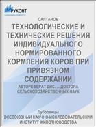 ТЕХНОЛОГИЧЕСКИЕ И ТЕХНИЧЕСКИЕ РЕШЕНИЯ ИНДИВИДУАЛЬНОГО НОРМИРОВАННОГО КОРМЛЕНИЯ КОРОВ ПРИ ПРИВЯЗНОМ СОДЕРЖАНИИ