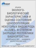 ЭКОЛОГО-БИОЛОГИЧЕСКИЕ ХАРАКТЕРИСТИКИ И ОЦЕНКА СОСТОЯНИЯ ЦЕНОПОПУЛЯЦИЙ НЕКОТОРЫХ ВИДОВ РОДА ALLIUM L. В СТЕПНОМ ЗАУРАЛЬЕ РЕСПУБЛИКИ БАШКОРТОСТАН
