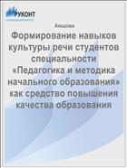 Формирование навыков  культуры речи студентов специальности «Педагогика и методика начального образования» как средство повышения качества образования