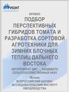 ПОДБОР ПЕРСПЕКТИВНЫХ ГИБРИДОВ ТОМАТА И РАЗРАБОТКА СОРТОВОЙ АГРОТЕХНИКИ ДЛЯ ЗИМНИХ БЛОЧНЫХ ТЕПЛИЦ ДАЛЬНЕГО ВОСТОКА