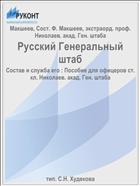 Русский Генеральный штаб