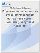 Изучение вариабельности строения черепов из могильника Неркин Геташен (Республика Армения)