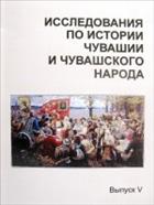 Исследования по истории Чувашии и чувашского народа