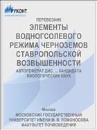 ЭЛЕМЕНТЫ ВОДНОГСОЛЕВОГО РЕЖИМА ЧЕРНОЗЕМОВ СТАВРОПОЛЬСКОЙ ВОЗВЫШЕННОСТИ