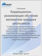 Коррекционно-развивающее обучение математике младших школьников