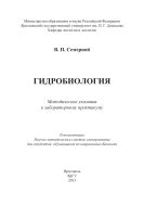 Гидробиология