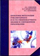 Проблемы интеграции гуманитарного и естественнонаучного знания в современном образовании 