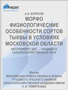 МОРФО ФИЗИОЛОГИЧЕСНИЕ ОСОБЕННОСТИ СОРТОВ ТЫКВЫ В УСЛОВИЯХ МОСКОВСКОЙ ОБЛАСТИ